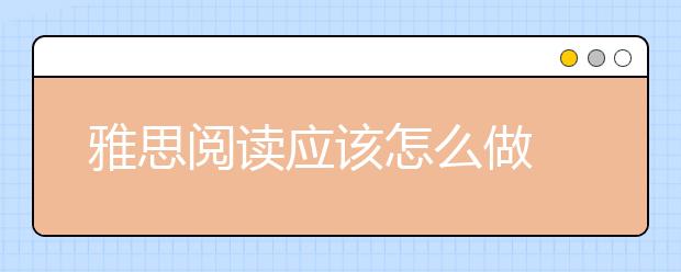 雅思阅读应该怎么做