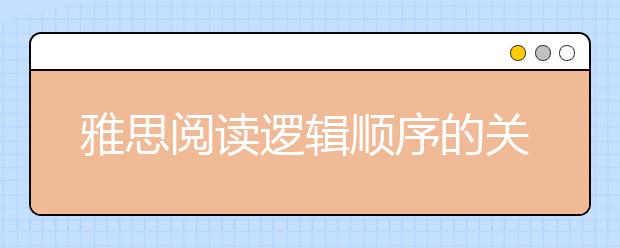雅思阅读逻辑顺序的关键词