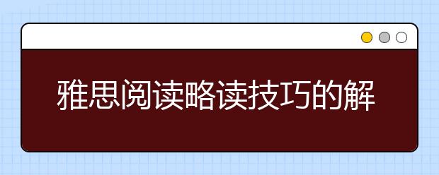 雅思阅读略读技巧的解析