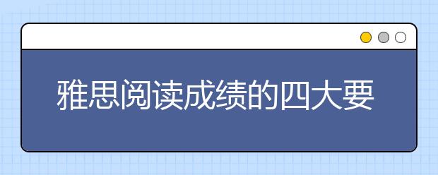 雅思阅读成绩的四大要素