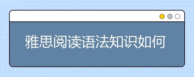 雅思阅读语法知识如何备考