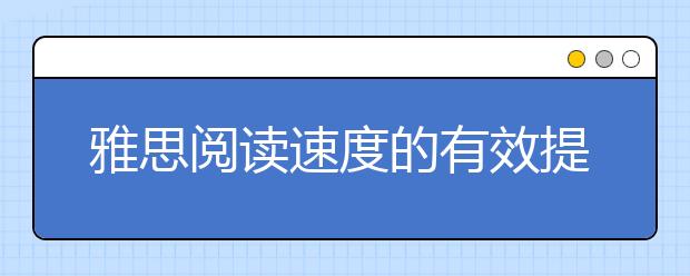 雅思阅读速度的有效提升