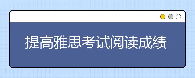 提高雅思考试阅读成绩建议先做基础练习