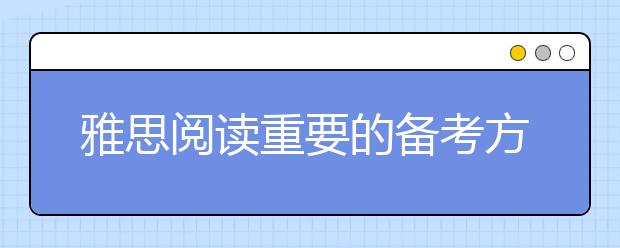 雅思阅读重要的备考方法