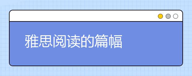 雅思阅读的篇幅