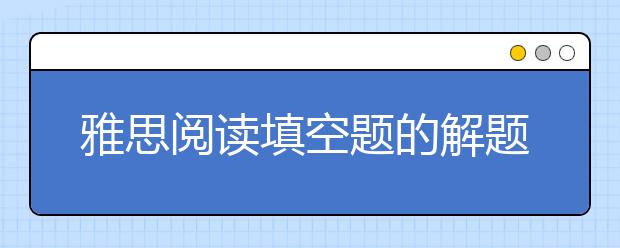 雅思阅读填空题的解题步骤讲解