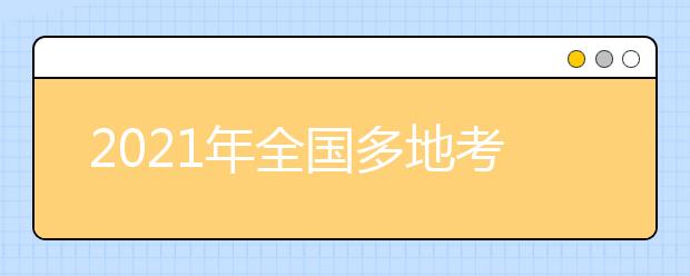 2021年全国多地考点取消8月部分雅思考试