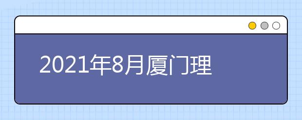 2021年8月厦门理工学院考点部分雅思考试取消
