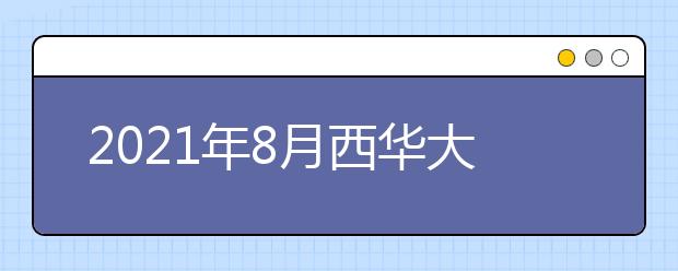 2021年8月西华大学考点部分雅思考试取消