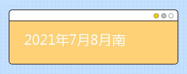 2021年7月8月南京、无锡、苏州、常州和扬州地区部分雅思考试取消