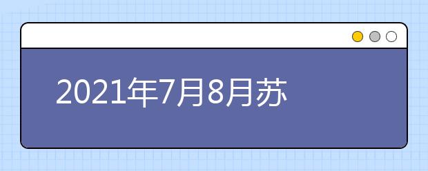 2021年7月8月苏州大学雅思考点和机考考点部分雅思考试取消