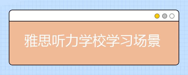 雅思听力学校学习场景词汇大全
