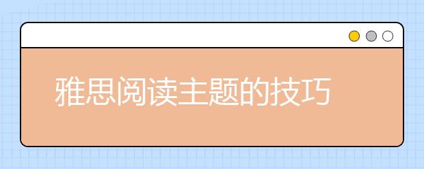 雅思阅读主题的技巧