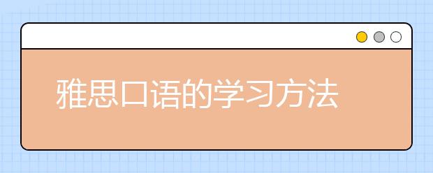 雅思口语的学习方法