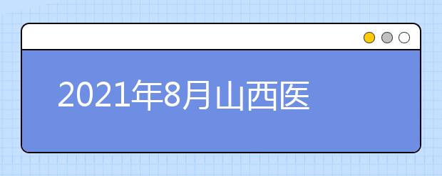 2021年8月山西医科大学考点部分雅思考试取消