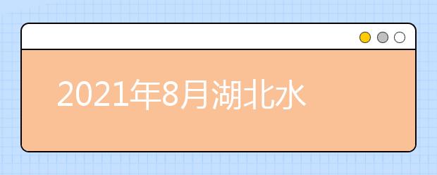 2021年8月湖北水果湖第二中学考点部分雅思考试取消