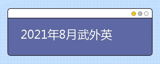2021年8月武外英中考点部分雅思考试取消