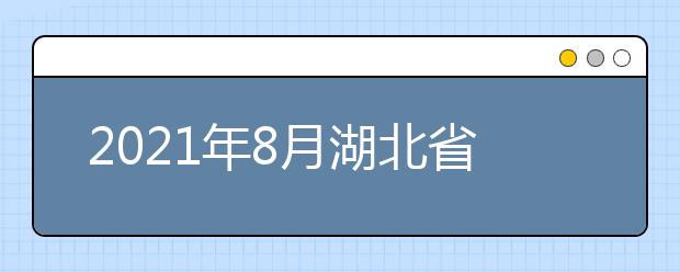 2021年8月湖北省教育对外交流服务中心雅思机考考点部分雅思考试取消