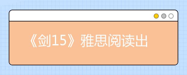 《剑15》雅思阅读出题趋势变化