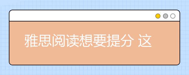 雅思阅读想要提分 这几个关键点很重要