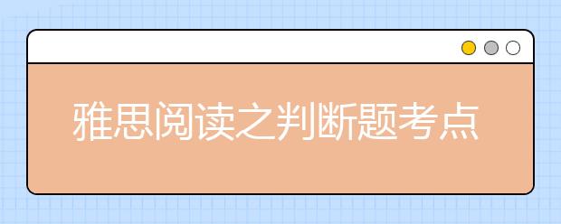 雅思阅读之判断题考点讲解