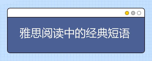 雅思阅读中的经典短语整理