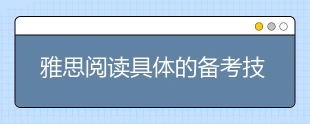 雅思阅读具体的备考技巧