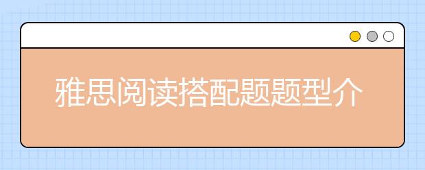 雅思阅读搭配题题型介绍及解题方法讲解