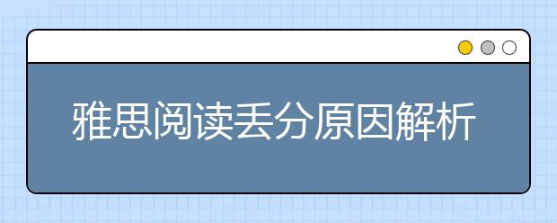 雅思阅读丢分原因解析