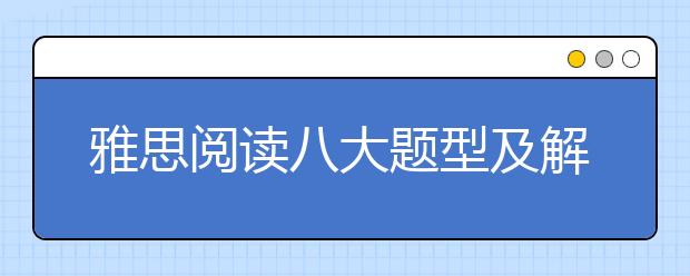 雅思阅读八大题型及解题技巧