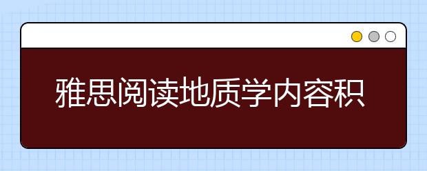 雅思阅读地质学内容积累