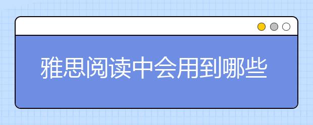 雅思阅读中会用到哪些关系词