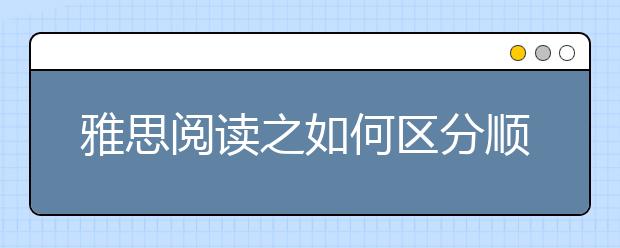 雅思阅读之如何区分顺序和乱序出题