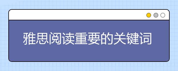 雅思阅读重要的关键词