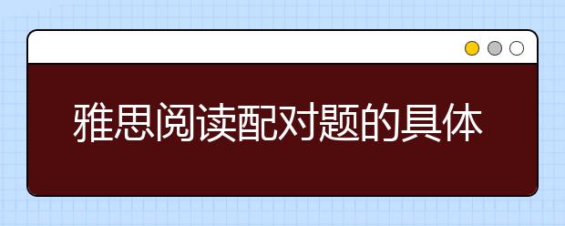 雅思阅读配对题的具体方法