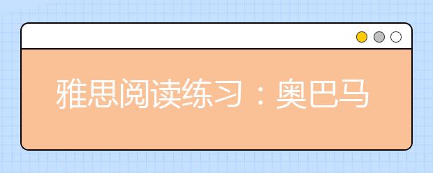 雅思阅读练习：奥巴马给女儿的信