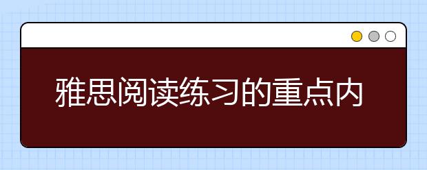 雅思阅读练习的重点内容