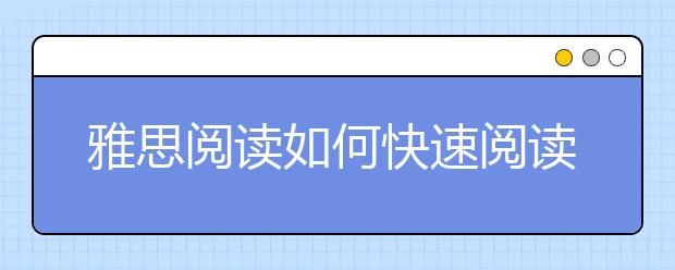 雅思阅读如何快速阅读