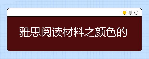 雅思阅读材料之颜色的不同
