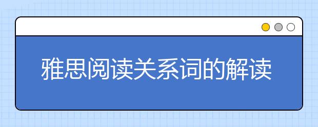 雅思阅读关系词的解读