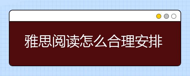 雅思阅读怎么合理安排时间