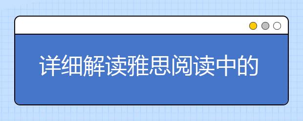 详细解读雅思阅读中的逻辑关系词
