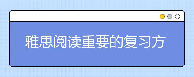 雅思阅读重要的复习方法