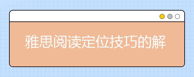 雅思阅读定位技巧的解析