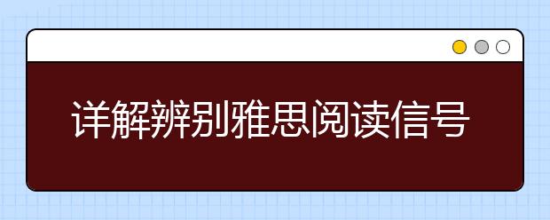 详解辨别雅思阅读信号词的技巧