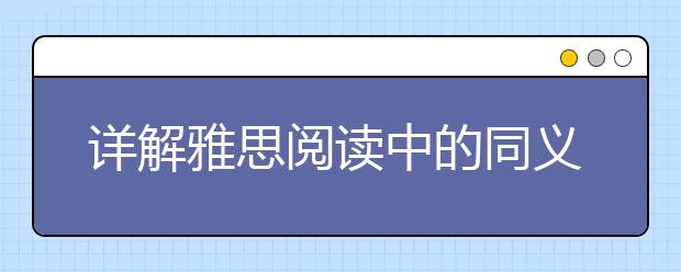 详解雅思阅读中的同义转换技巧