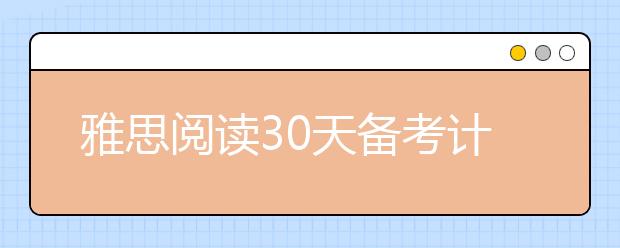 雅思阅读30天备考计划