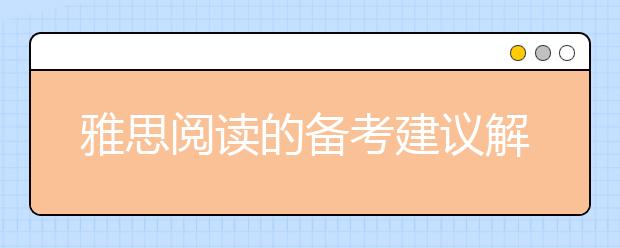 雅思阅读的备考建议解析