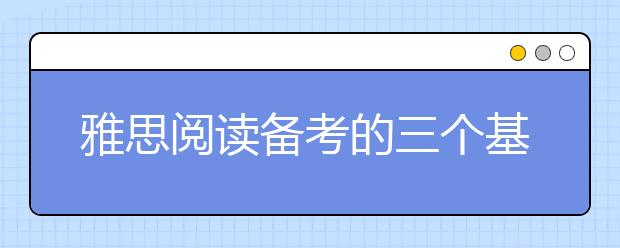 雅思阅读备考的三个基本步骤