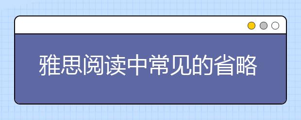 雅思阅读中常见的省略现象分析